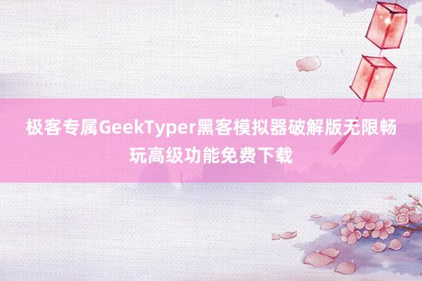 极客专属GeekTyper黑客模拟器破解版无限畅玩高级功能免费下载