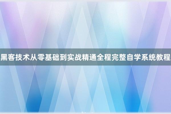 黑客技术从零基础到实战精通全程完整自学系统教程