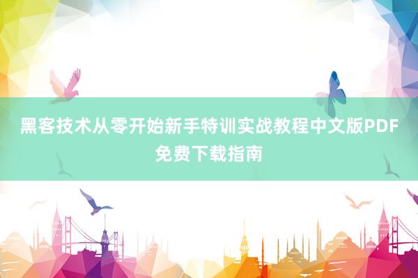黑客技术从零开始新手特训实战教程中文版PDF免费下载指南