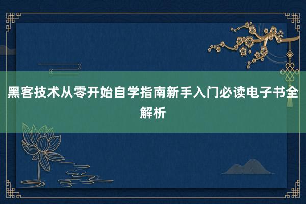 黑客技术从零开始自学指南新手入门必读电子书全解析